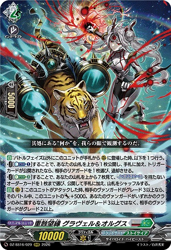 重蝕望縁 グラヴェル＆オルグス 【DZ-SS16/029RRR】