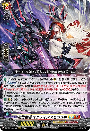 崩仇雪魂 マルディアス＆コユキ 【DZ-SS16/030RRR】