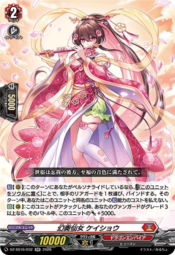 幻奏仙女 ケイショウ 【DZ-SS16/032RR】