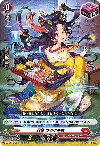 忍妖 フタクチヨ 【DZ-SS16/034RR】