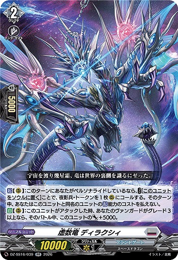 虚数竜 ディラクシィ 【DZ-SS16/039RR】