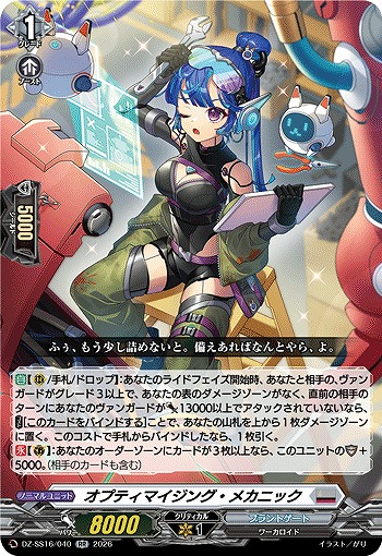 オプティマイジング・メカニック 【DZ-SS16/040RR】
