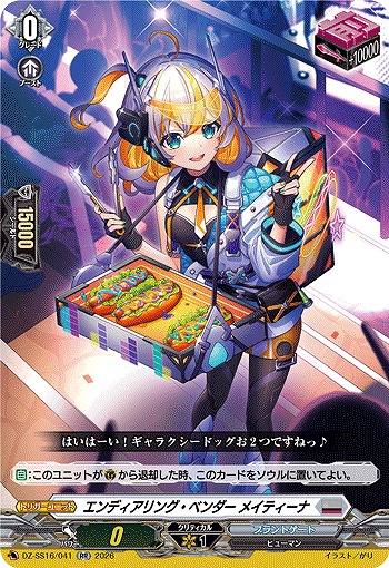 エンディアリング・ベンダー メイティーナ 【DZ-SS16/041RR】