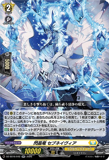 閃晶竜 セブネイヴィア 【DZ-SS16/042RR】