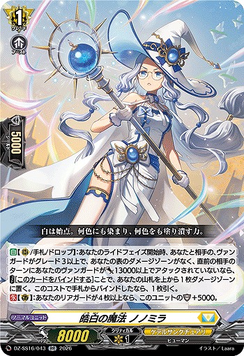 皓白の魔法 ノノミラ 【DZ-SS16/043RR】