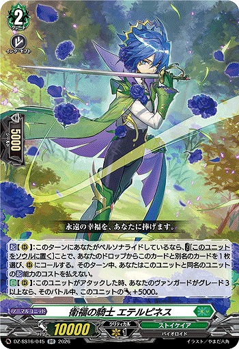 衛福の騎士 エテルピネス 【DZ-SS16/045RR】