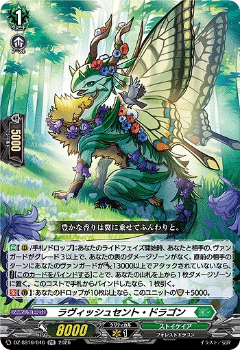 ラヴィッシュセント・ドラゴン 【DZ-SS16/046RR】