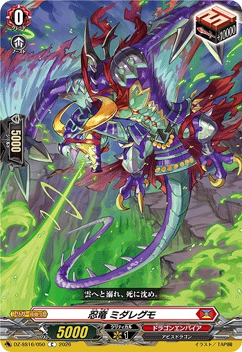 忍竜 ミダレグモ 【DZ-SS16/050C】