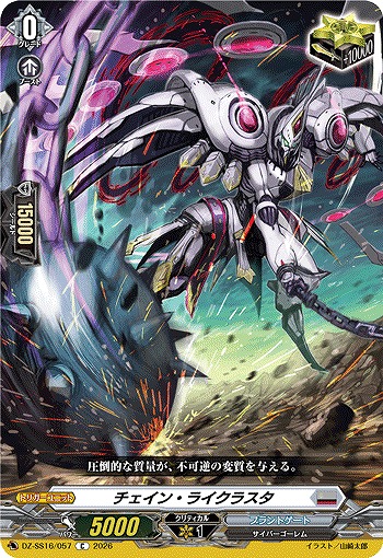 チェイン・ライクラスタ 【DZ-SS16/057C】