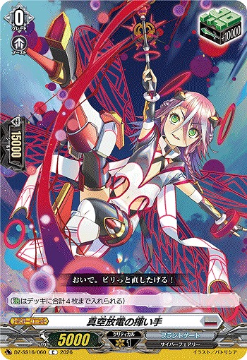 真空放電の揮い手 【DZ-SS16/060C】