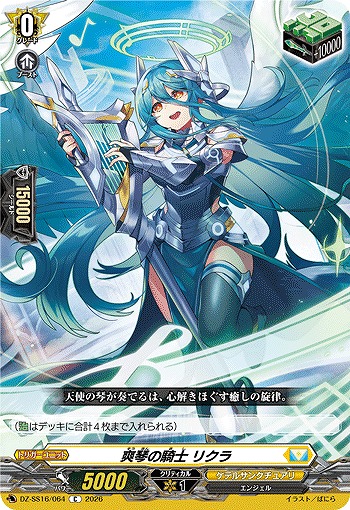 爽琴の騎士 リクラ 【DZ-SS16/064C】
