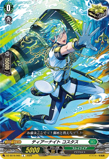 ティアーナイト コスタス 【DZ-SS16/065C】