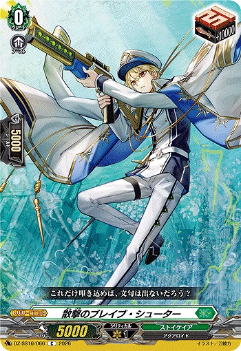散撃のブレイブ・シューター 【DZ-SS16/066C】