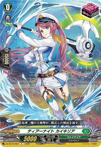 ティアーナイト カイキリア 【DZ-SS16/067C】