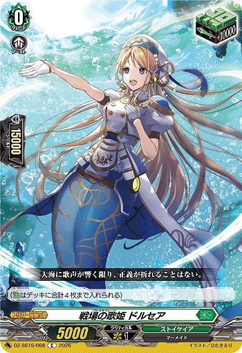 戦場の歌姫 ドルセア 【DZ-SS16/068C】