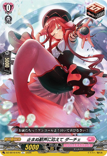 止まぬ歓声に応えて ダーチェ 【DZ-SS16/070C】