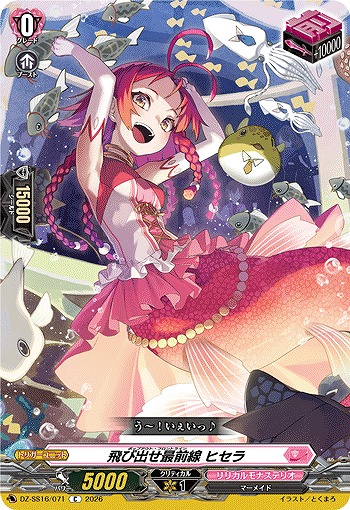 飛び出せ最前線 ヒセラ 【DZ-SS16/071C】