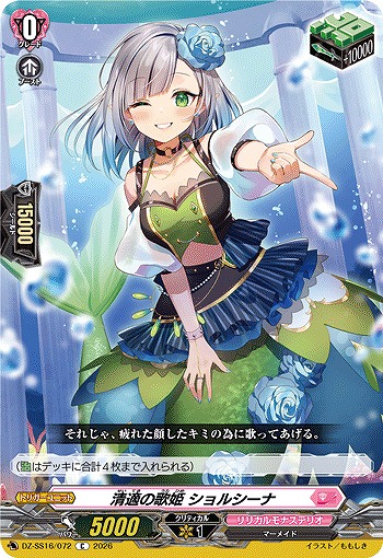 清適の歌姫 ショルシーナ 【DZ-SS16/072C】