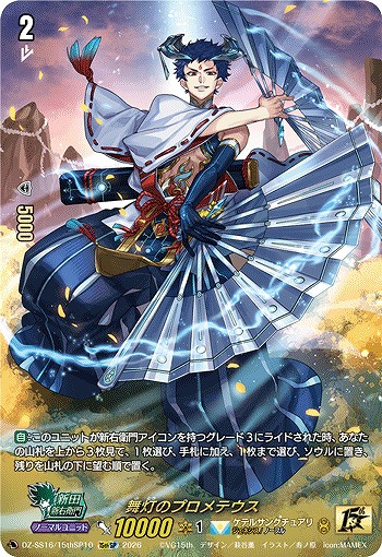 舞灯のプロメテウス(15thSP) 【DZ-SS16/15thSP1015thSP】