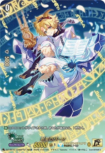 新風のパーン(15thSP) 【DZ-SS16/15thSP1215thSP】