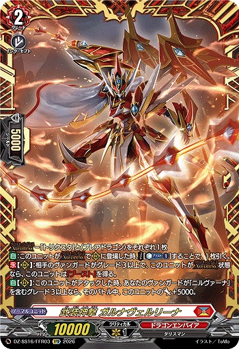 武装神撃 ガルナヴェルリーナ(FFR) 【DZ-SS16/FFR03FFR】