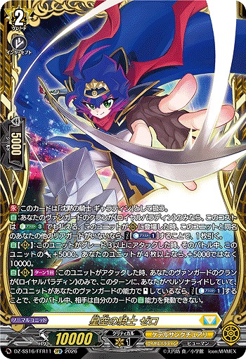 星空の騎士 ゼロ(FFR) 【DZ-SS16/FFR11FFR】