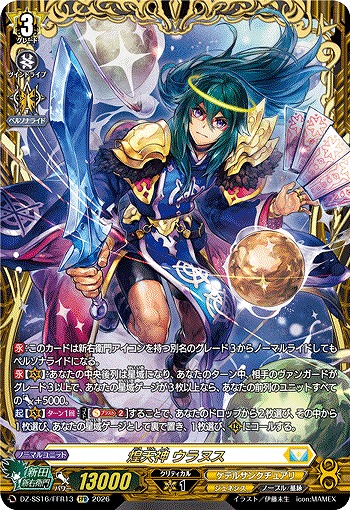 煌天神 ウラヌス(FFR) 【DZ-SS16/FFR13FFR】