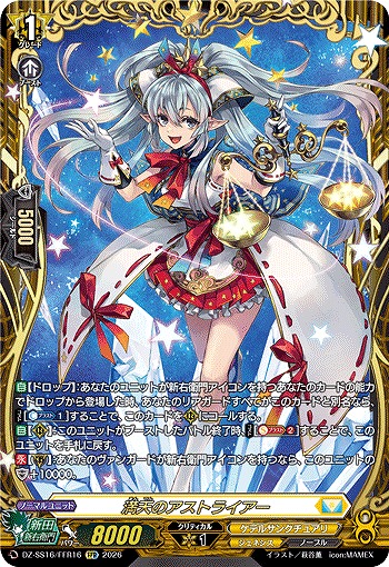 満天のアストライアー(FFR) 【DZ-SS16/FFR16FFR】