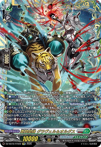 重蝕望縁 グラヴェル＆オルグス(FFR) 【DZ-SS16/FFR22FFR】