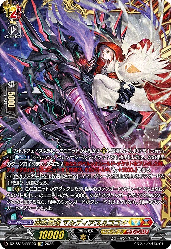 崩仇雪魂 マルディアス＆コユキ(FFR) 【DZ-SS16/FFR23FFR】