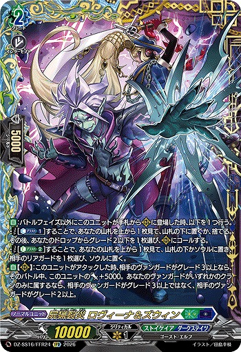 屍猟裂災 ロヴィーナ＆ズウィン(FFR) 【DZ-SS16/FFR24FFR】