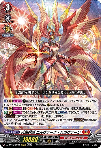 天輪神竜 ニルヴァーナ・バガヴァーン(LGRRR) 【DZ-SS16/LG01LGRRR】