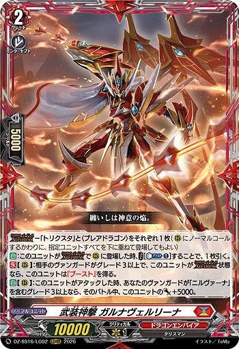 武装神撃 ガルナヴェルリーナ(LGRRR) 【DZ-SS16/LG02LGRRR】