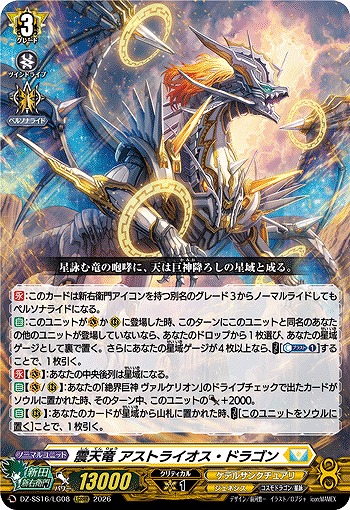 震天竜 アストライオス・ドラゴン(LGRRR) 【DZ-SS16/LG08LGRRR】