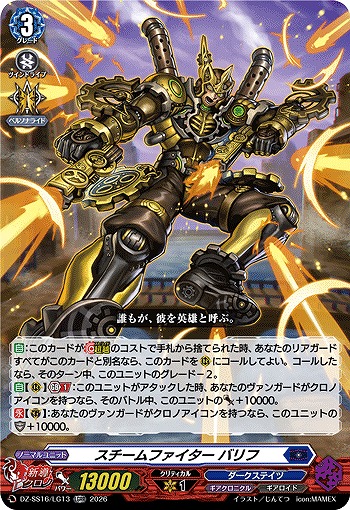 スチームファイター バリフ(LGRR) 【DZ-SS16/LG13LGRR】