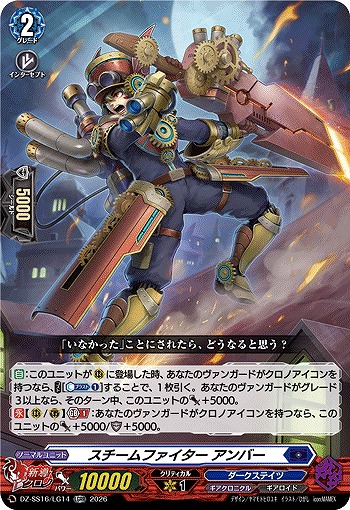 スチームファイター アンバー(LGRR) 【DZ-SS16/LG14LGRR】