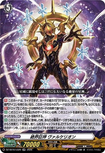 絶界巨神 ヴァルケリオン(LGRR) 【DZ-SS16/LG20LGRR】
