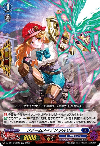 スチームメイデン アルリム(LGR) 【DZ-SS16/LG26LGR】
