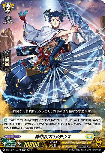 舞灯のプロメテウス(LGR) 【DZ-SS16/LG32LGR】