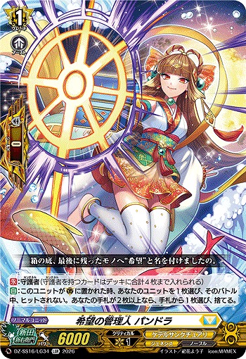 希望の管理人 パンドラ(LGR) 【DZ-SS16/LG34LGR】