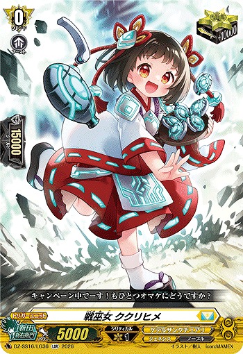 戦巫女 ククリヒメ(LGR) 【DZ-SS16/LG36LGR】