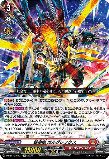 鉄皇竜 ガルグレックス(Re) 【DZ-SS16/Re01Re】