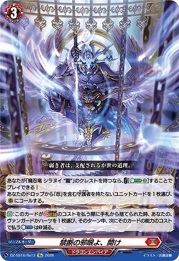 禁断の邪眼よ、開け(Re) 【DZ-SS16/Re13Re】