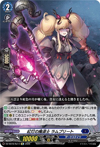 紅灯の魔道士 ラムプリート(Re) 【DZ-SS16/Re14Re】
