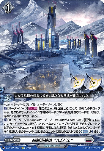 超銀河基地“A.I.A.S.”(Re) 【DZ-SS16/Re24Re】
