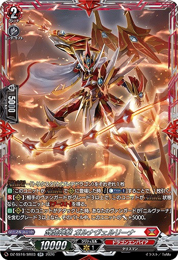 武装神撃 ガルナヴェルリーナ(SR) 【DZ-SS16/SR03SR】
