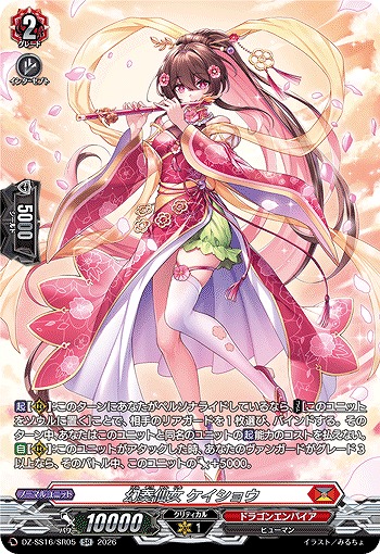 幻奏仙女 ケイショウ(SR) 【DZ-SS16/SR05SR】