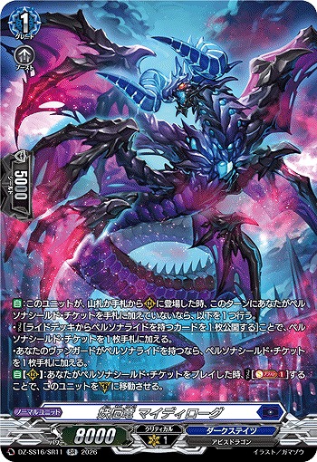 妖厄竜 マイディローグ(SR) 【DZ-SS16/SR11SR】