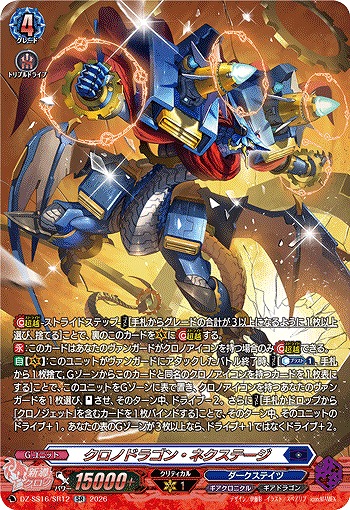 クロノドラゴン・ネクステージ(SR) 【DZ-SS16/SR12SR】