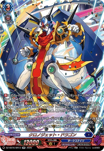 クロノジェット・ドラゴン(SR) 【DZ-SS16/SR13SR】